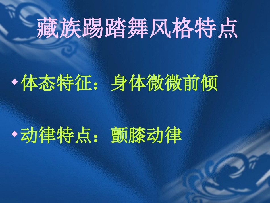 上学路上——藏族幼儿踢踏舞_第2页