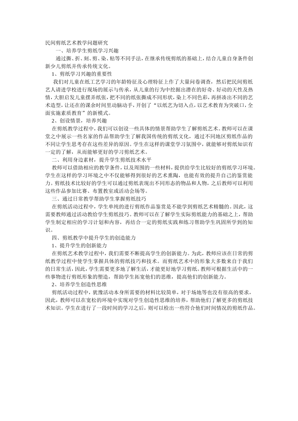 民间剪纸艺术教学问题研究_第1页