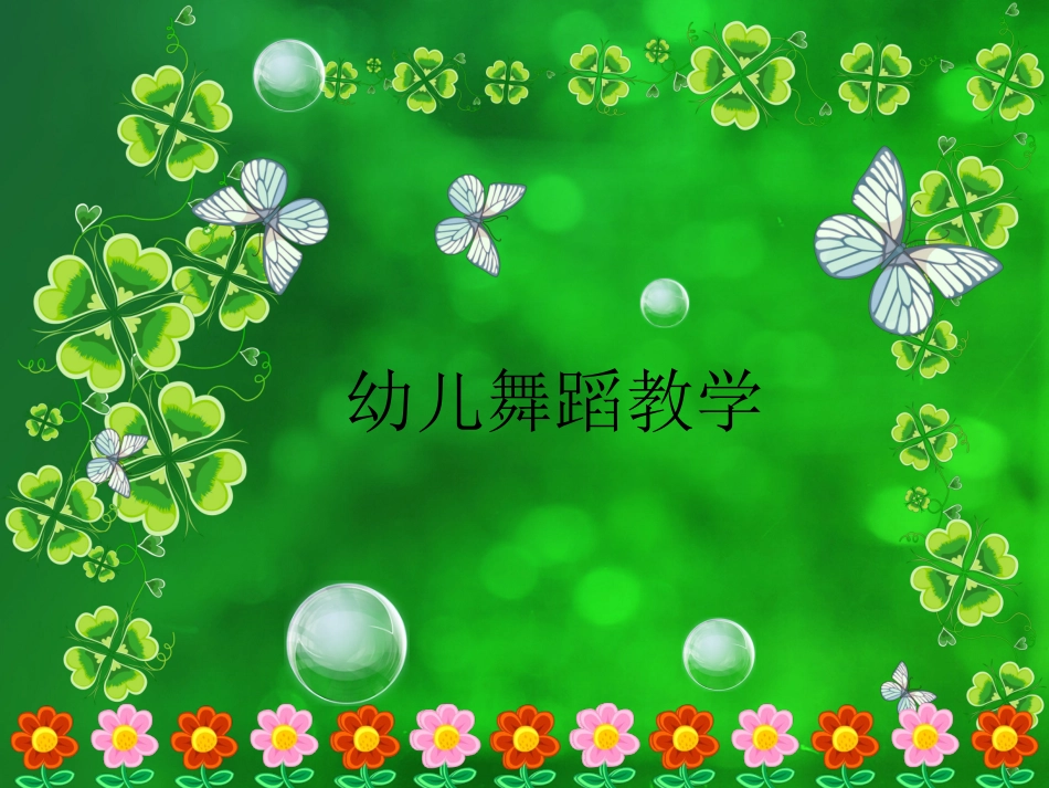 幼儿园常用舞蹈步伐_第1页