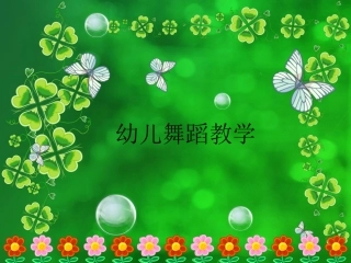 幼儿园常用舞蹈步伐