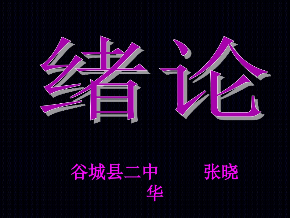 高一物理绪论_第1页