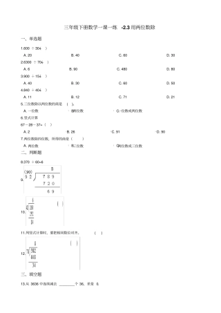 三年级下册数学一课一练-3用两位数除沪教版含答案
