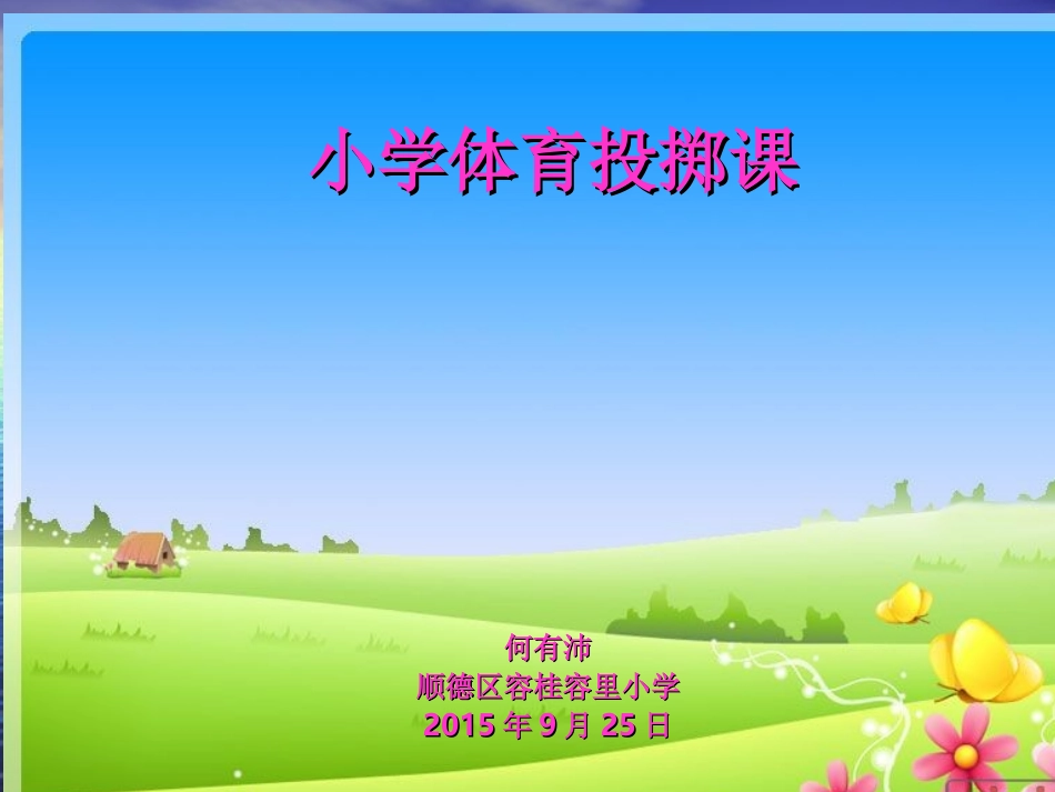 体育投掷课(何有沛)_第1页