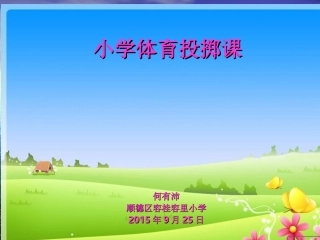 体育投掷课(何有沛)