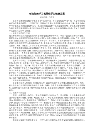 创良好的学习氛围促学生健康发展