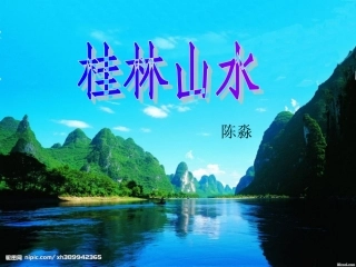 《桂林山水》课件公开课