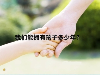 我们能拥有孩子多少年