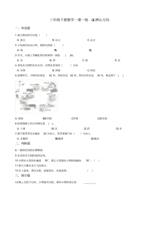 三年级下册数学一课一练-辨认方向冀教版含答案