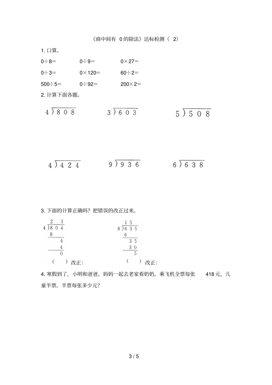 三年级下册数学一课一练2除数是一位数的除法商中间有0的除法人教新课标2014秋含答案_第3页