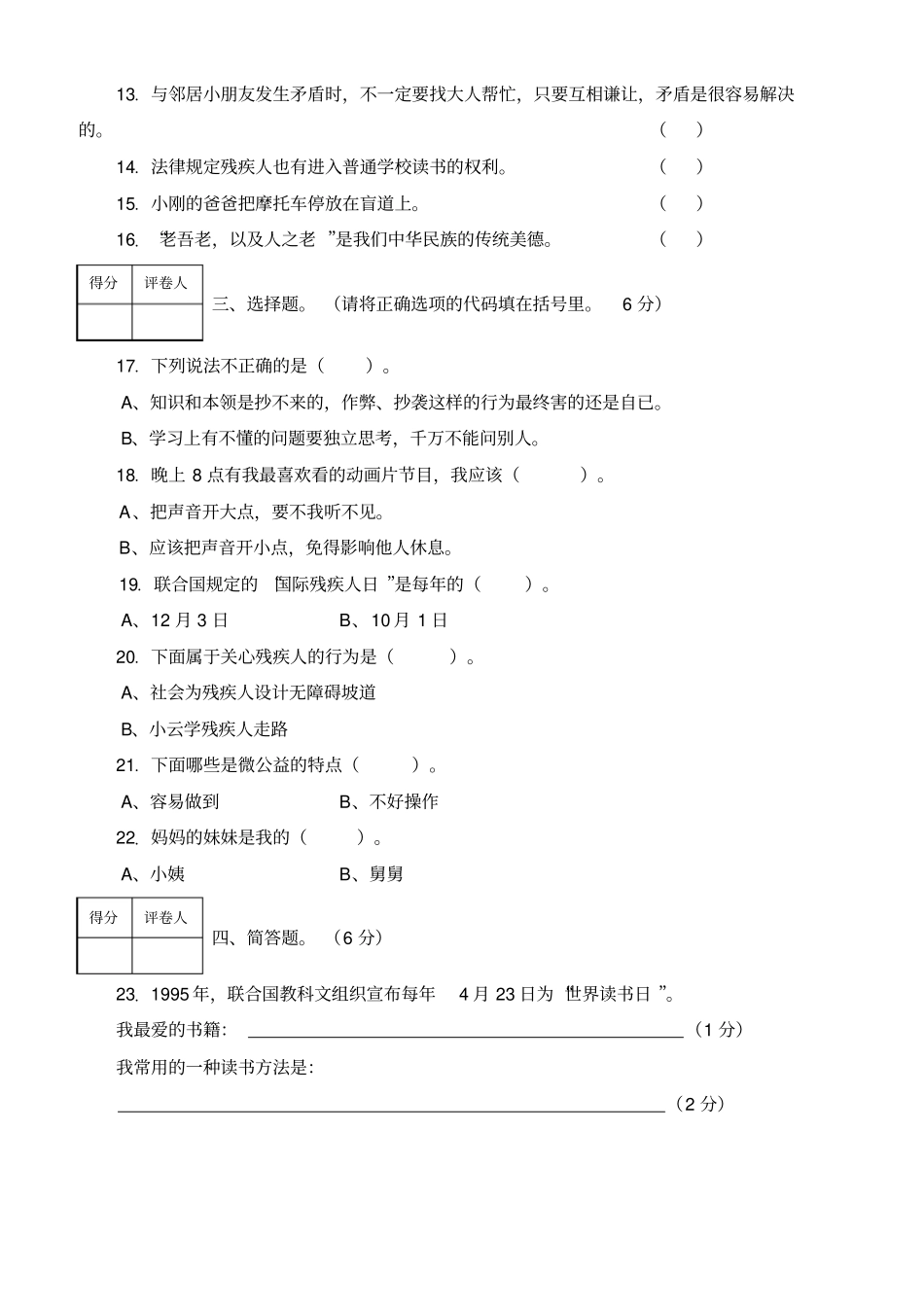 三年级上册道德与法治期末检测试题含答案_第2页