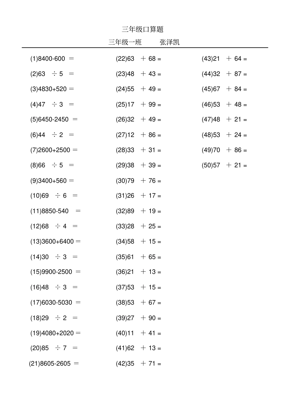 三年级上学期口算题_第3页