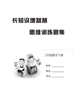 三年级下册数学专项练习-思维题集全国通用