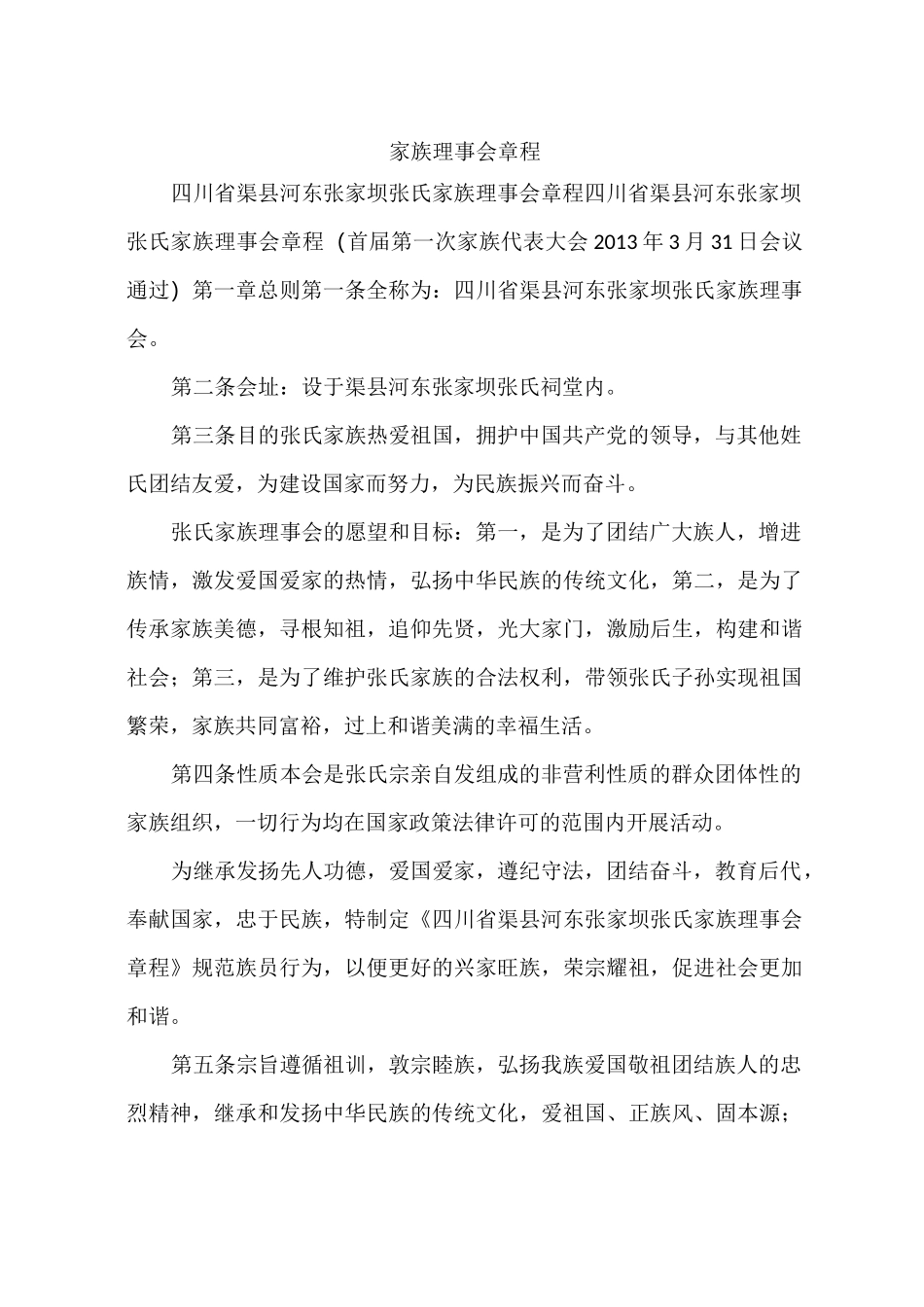 家族理事会章程_第1页