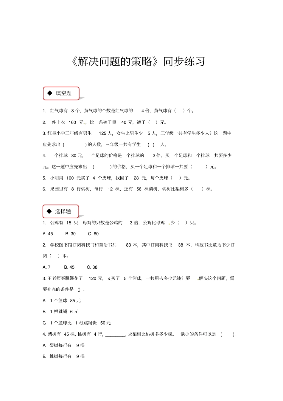 三年级下册数学同步练习-解决问题的策略｜苏教版含答案_第1页