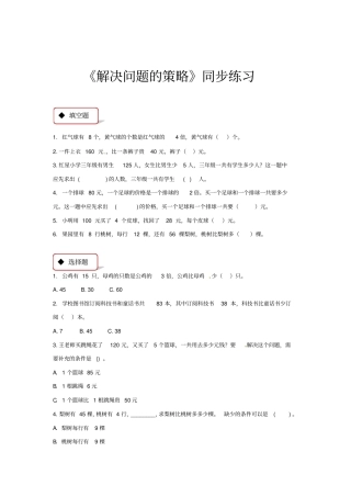 三年级下册数学同步练习-解决问题的策略｜苏教版含答案
