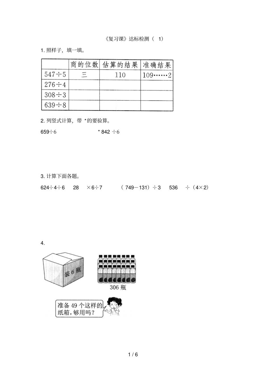 三年级下册数学一课一练2除数是一位数的除法人教新课标2014秋含答案_第1页
