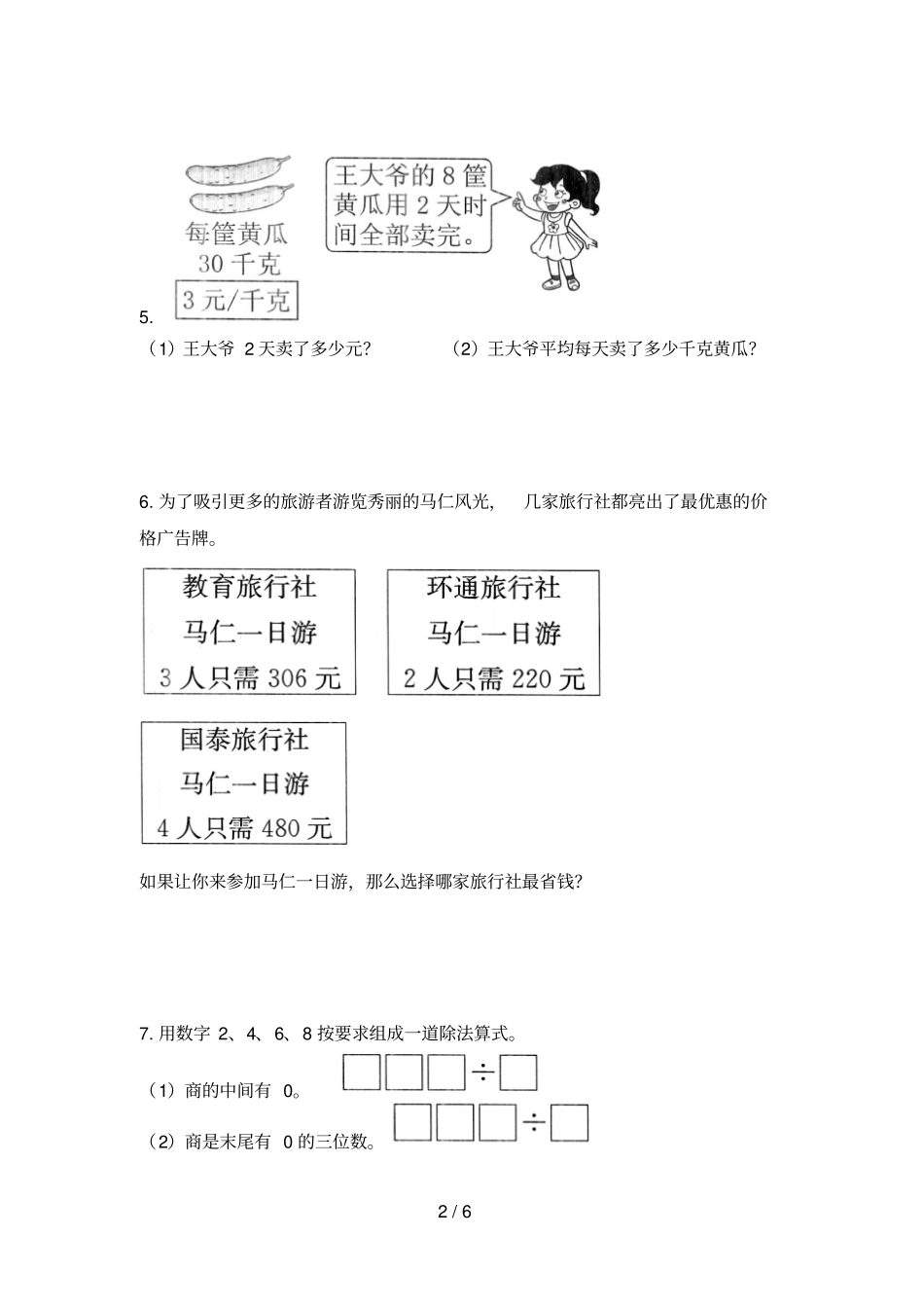 三年级下册数学一课一练2除数是一位数的除法人教新课标2014秋含答案_第2页