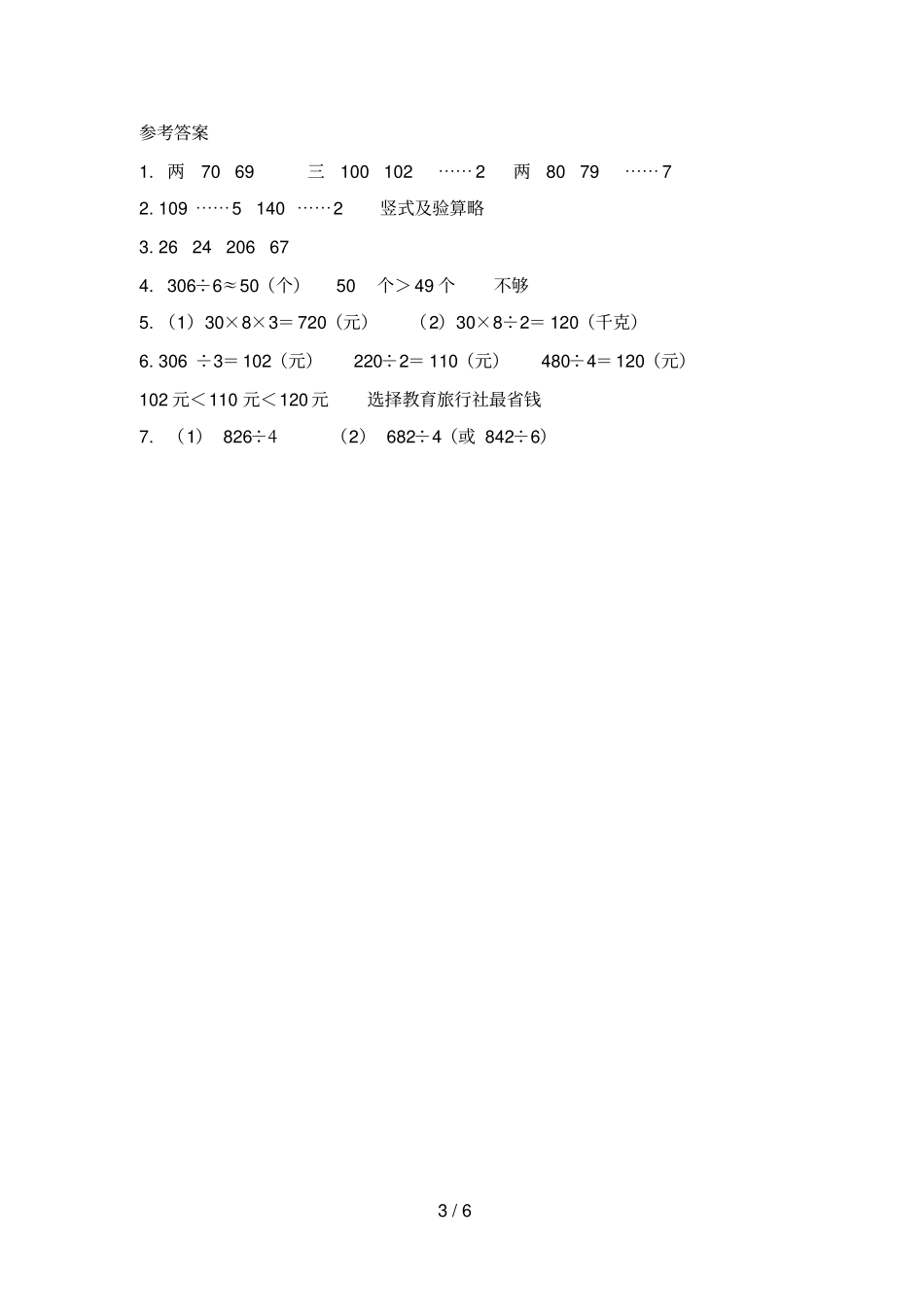 三年级下册数学一课一练2除数是一位数的除法人教新课标2014秋含答案_第3页