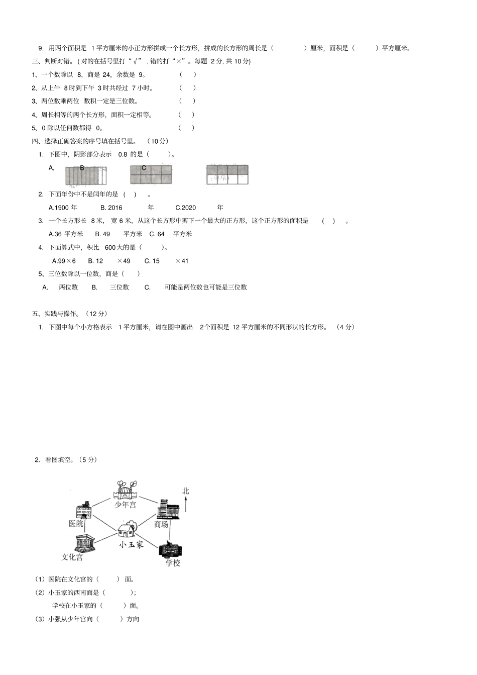 三年级下册数学期末-抽测试卷B2012017学年北京大兴区爱心希望学校小学北京版含答案_第2页