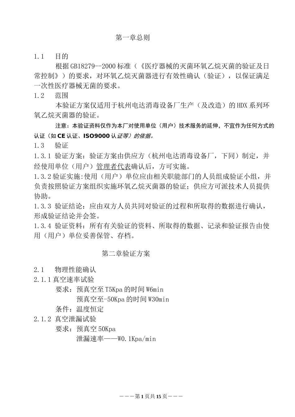 环氧乙烷灭菌器的验证._第1页