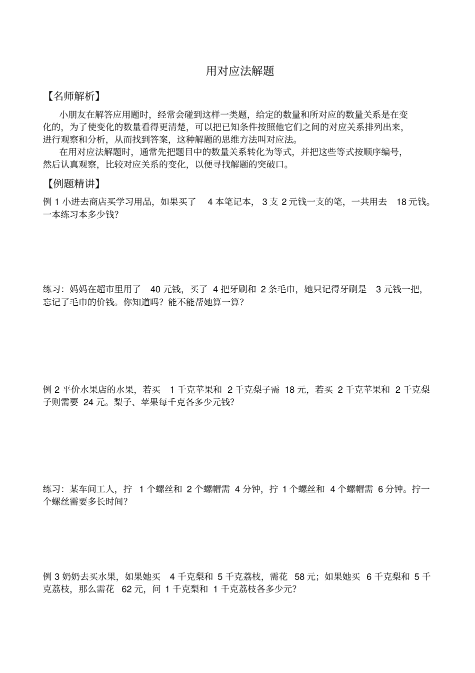 三年级下册数学竞赛试题：对应法解题北师大版含答案_第1页