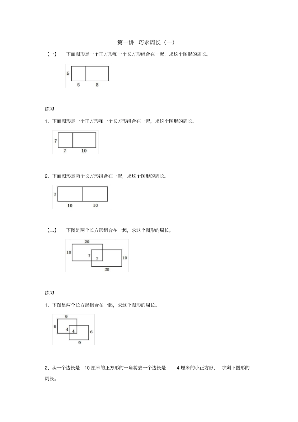 三年级下册数学竞赛试题：巧求周长一全国通用_第1页