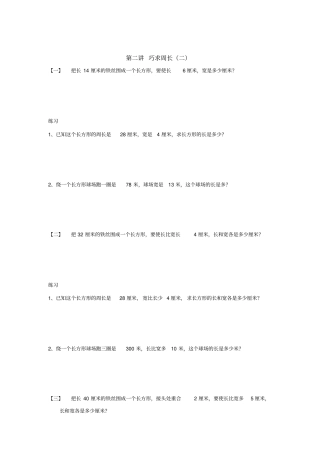 三年级下册数学竞赛试题：巧求周长二全国通用
