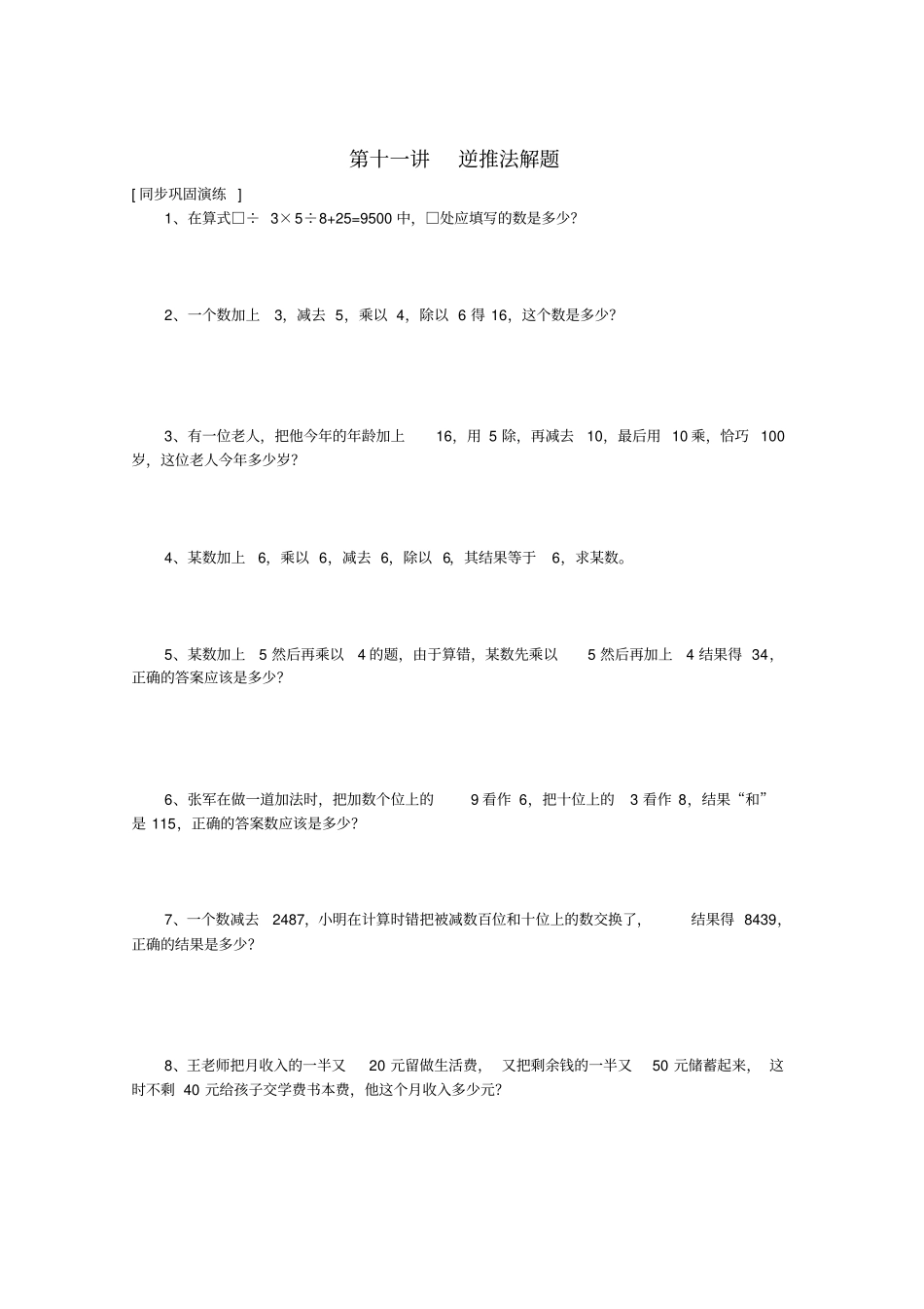 三年级下册数学竞赛试题：第十一讲逆推法解题-全国通用_第1页