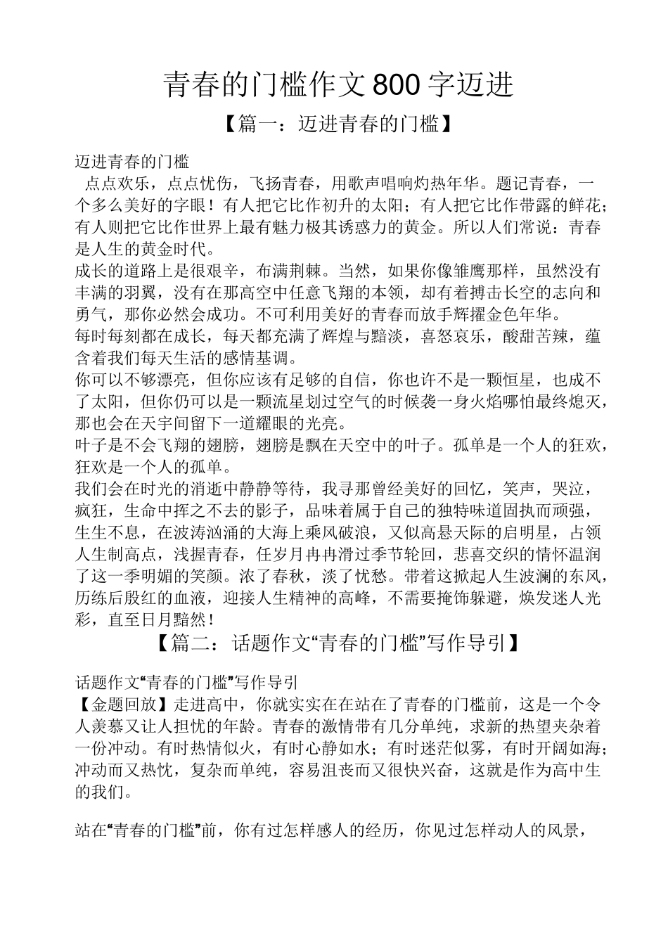 青春作文之青春的门槛作文800字迈进_第1页