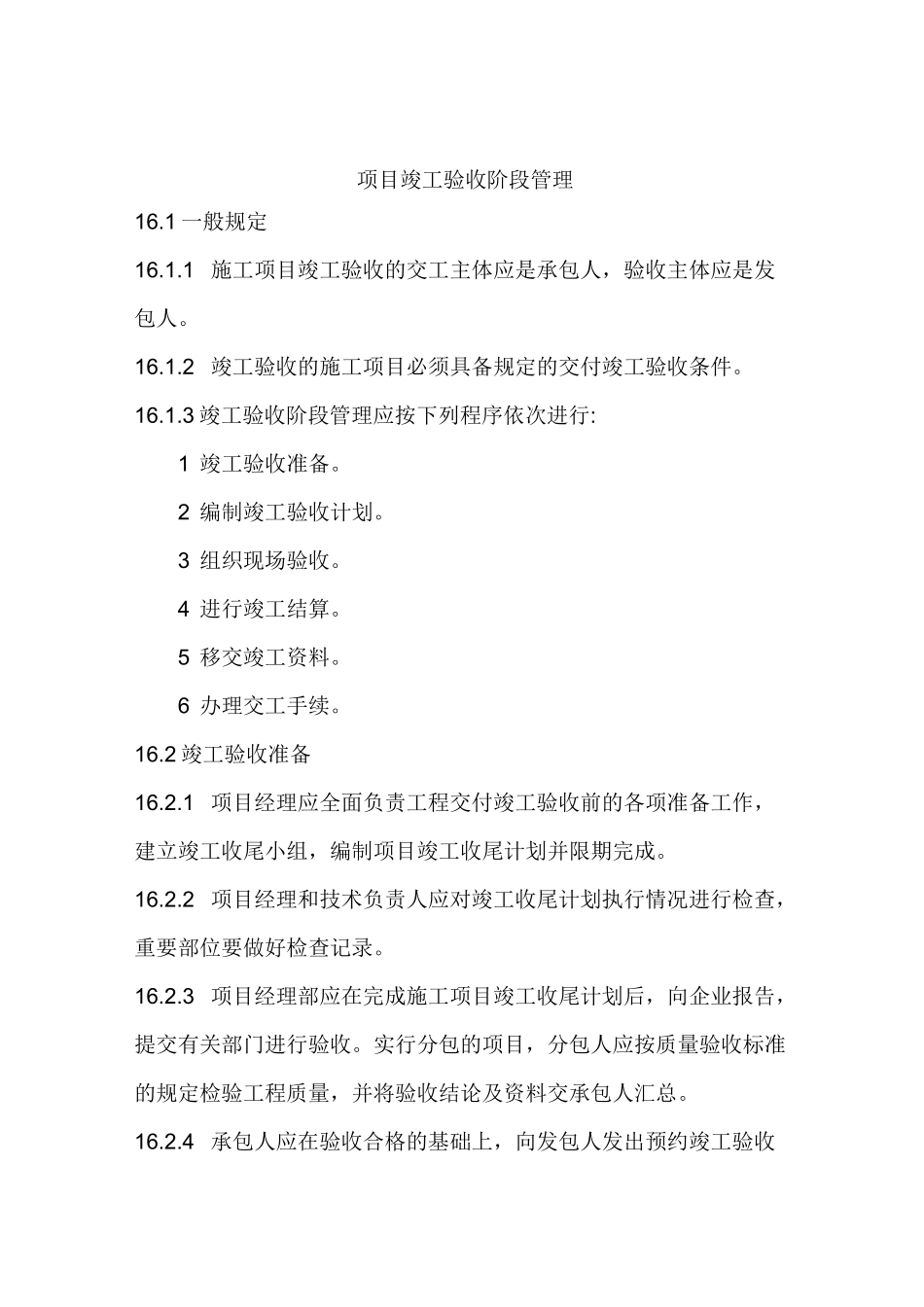 (项目管理)项目竣工验收阶段管理_第1页