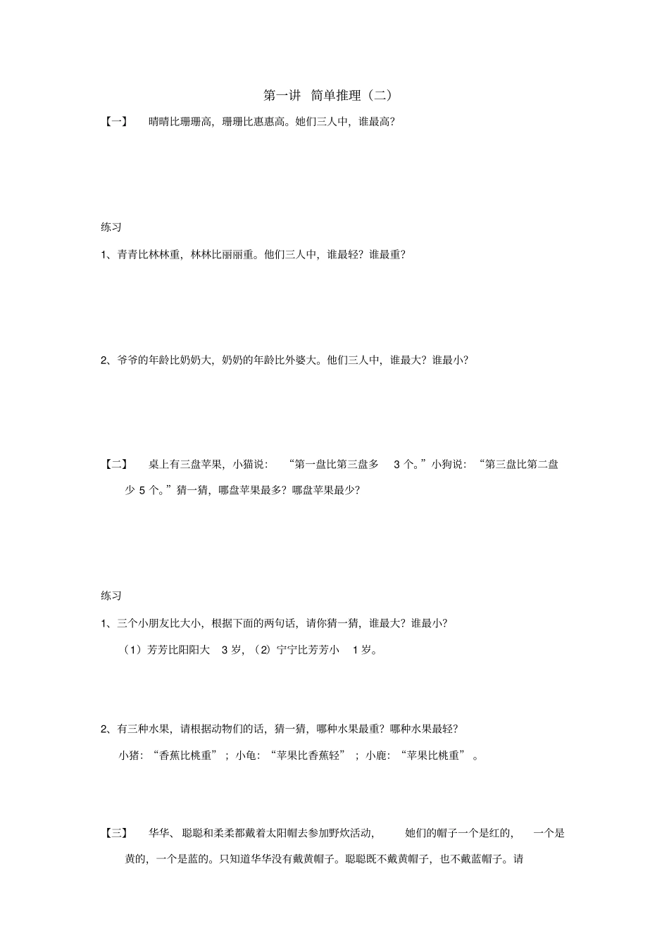 三年级下册数学竞赛试题：简单推理二全国通用_第1页