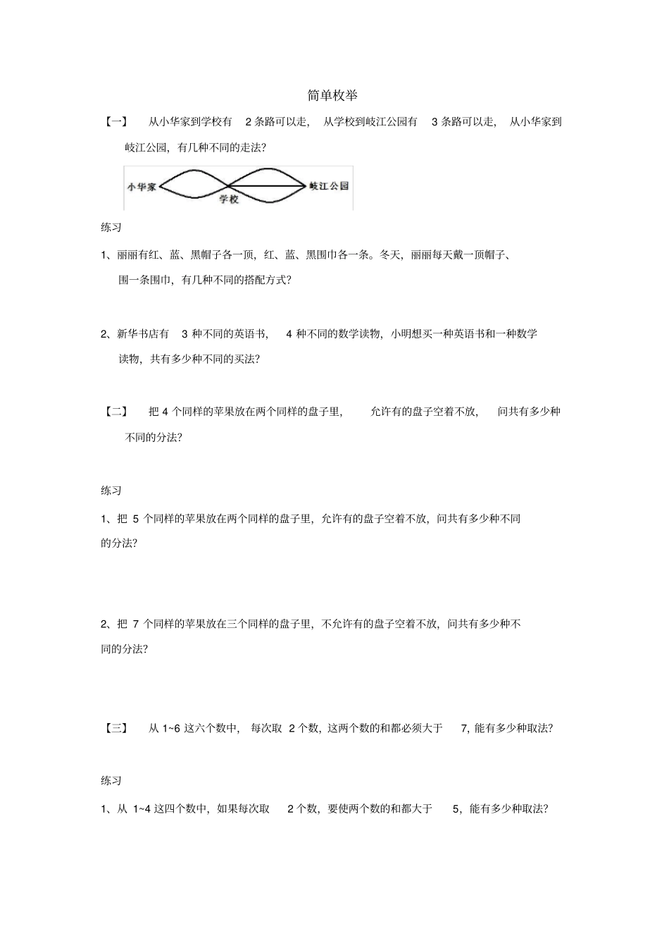 三年级下册数学竞赛试题：简单枚举全国通用_第1页
