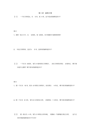 三年级下册数学竞赛试题：面积计算-全国通用