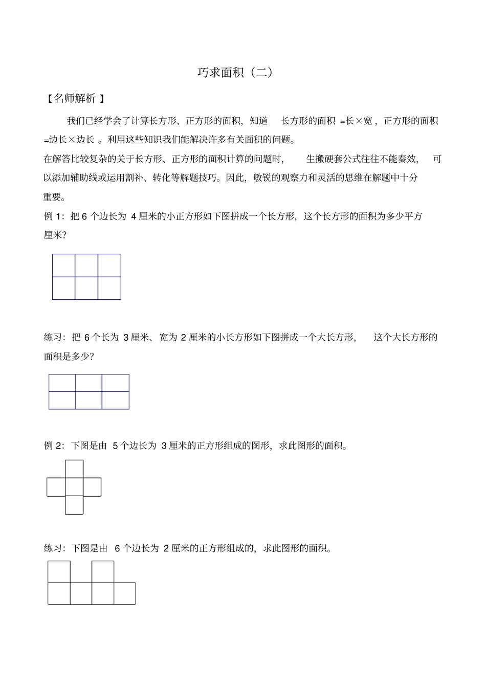 三年级下册数学竞赛试题：巧求面积二北师大版含答案_第1页