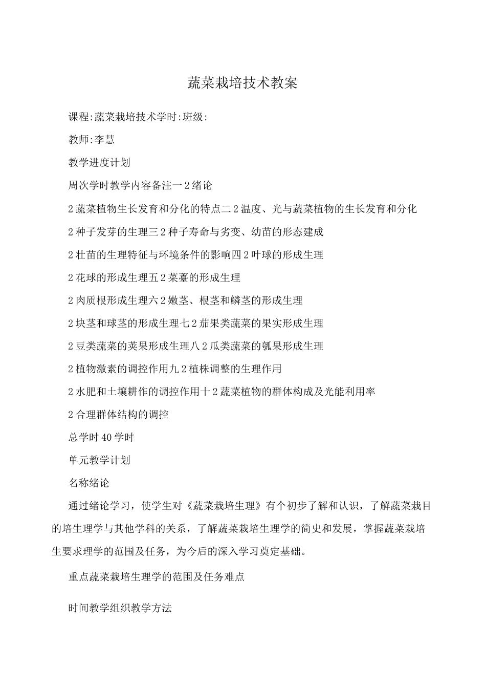 蔬菜栽培技术教案_第1页