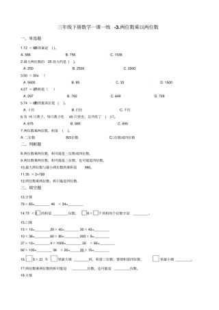 三年级下册数学试题-两位数乘以两位数青岛版含答案