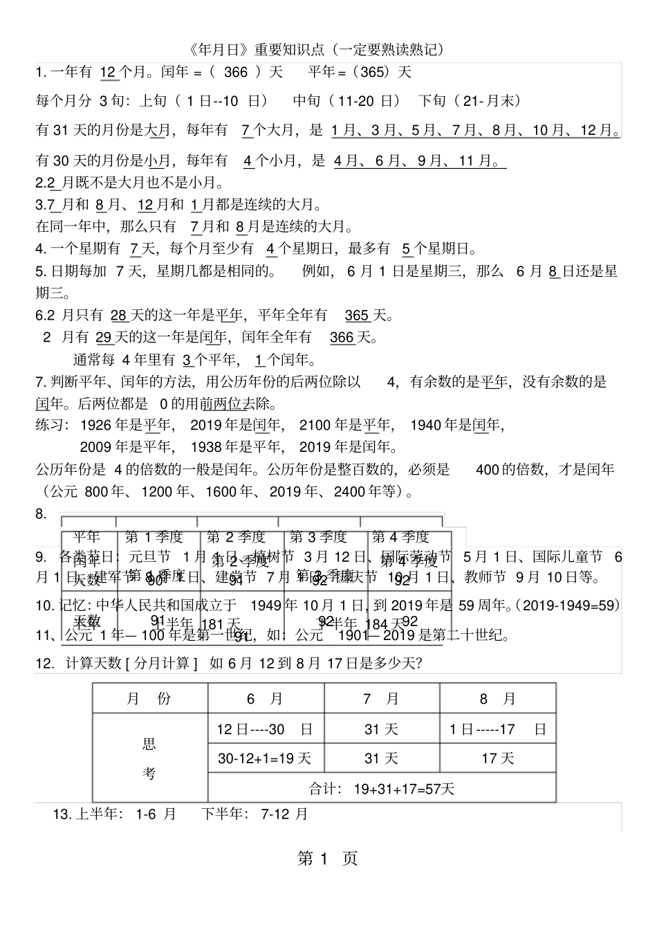 三年级下册数学素材年月日知识点总结人教新课标_第1页