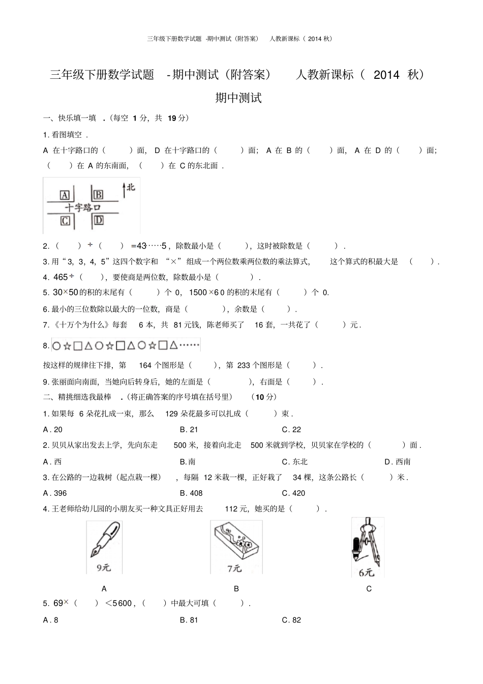 三年级下册数学试题-期中测试附答案人教新课标_第1页