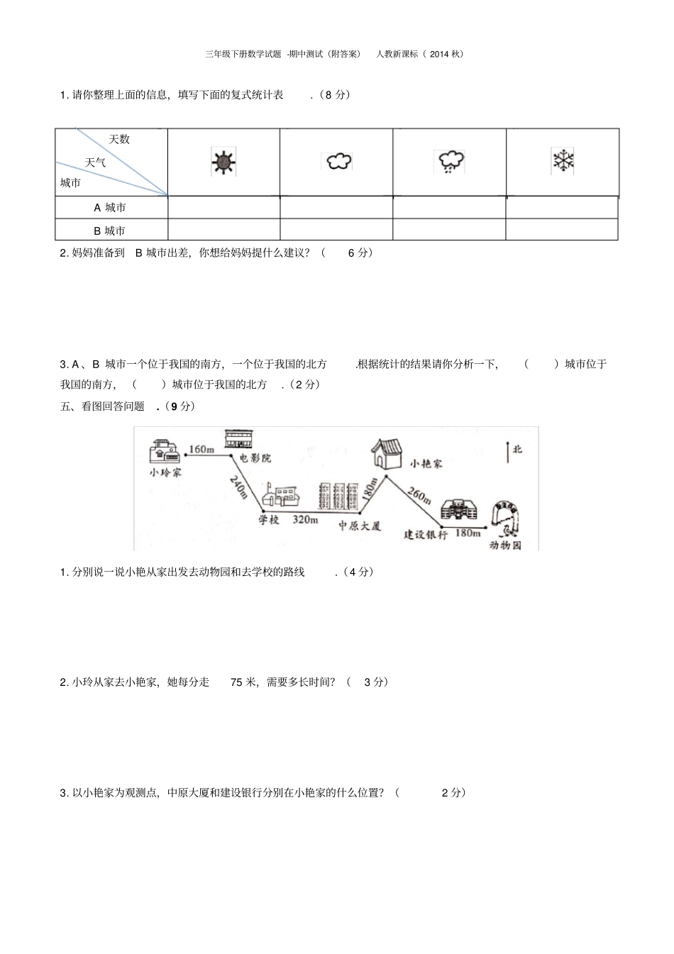 三年级下册数学试题-期中测试附答案人教新课标_第3页