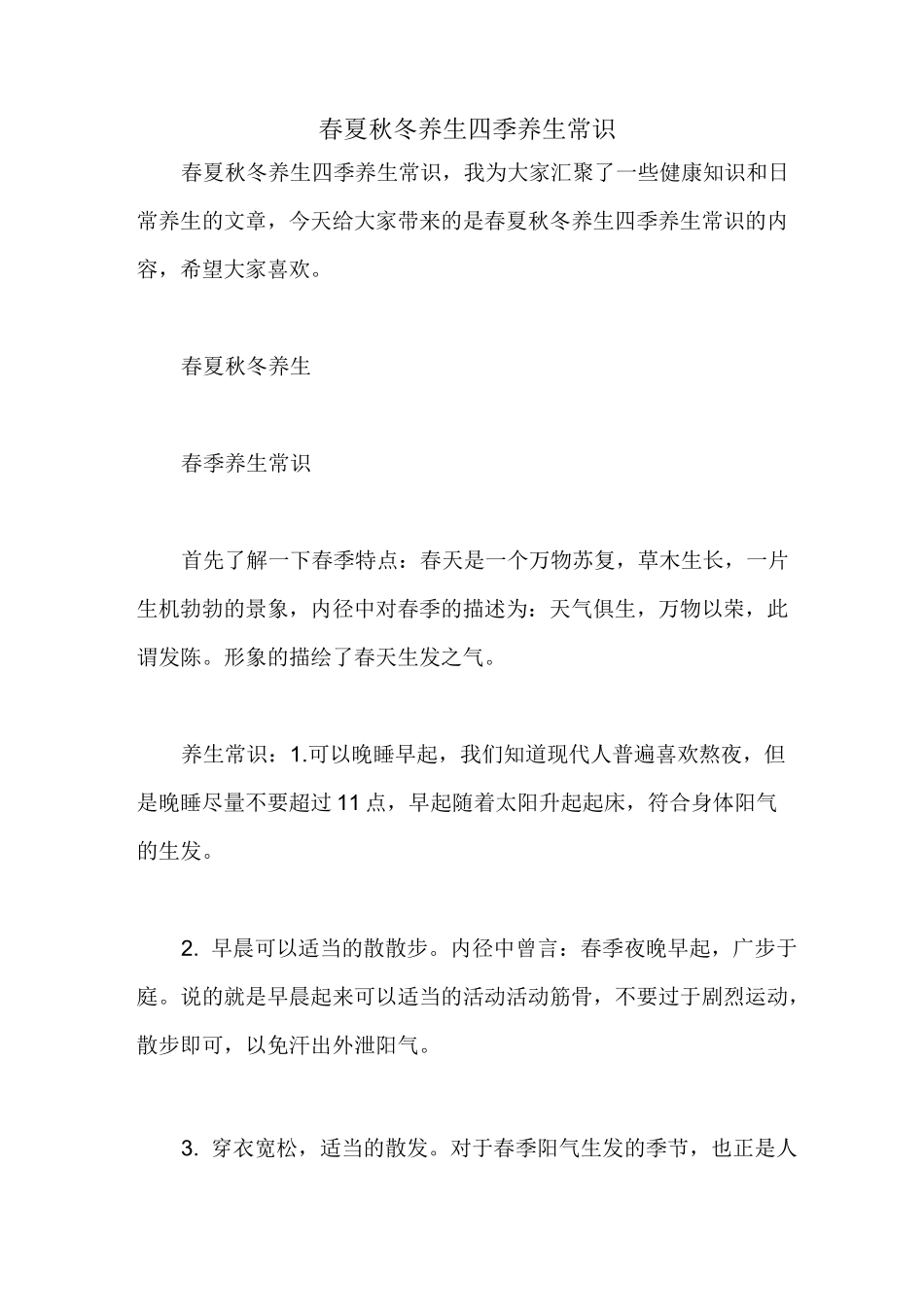 春夏秋冬养生 四季养生常识_第1页
