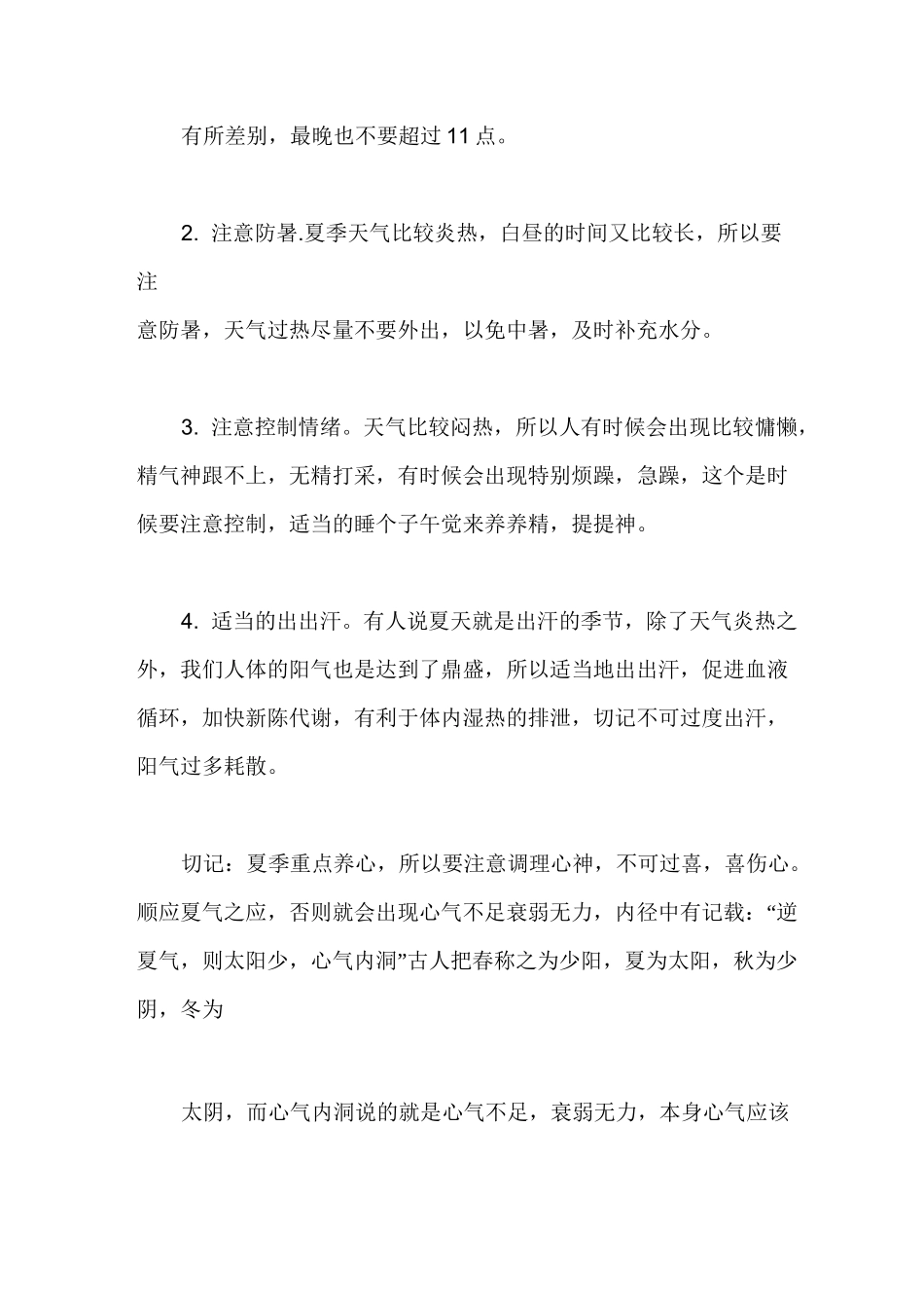 春夏秋冬养生 四季养生常识_第3页