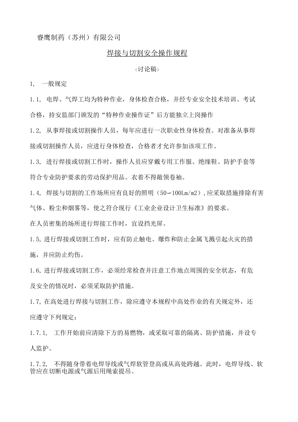 焊接与切割安全操作规程_第1页