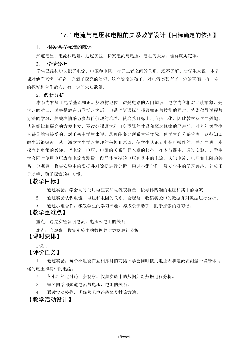 电流与电压和电阻的关系教学设计&amp;(精选.)_第1页