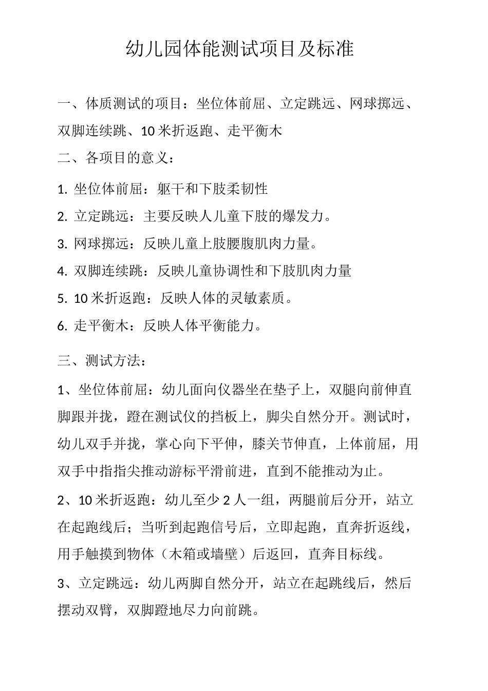 幼儿体能检测项目及标准_第1页