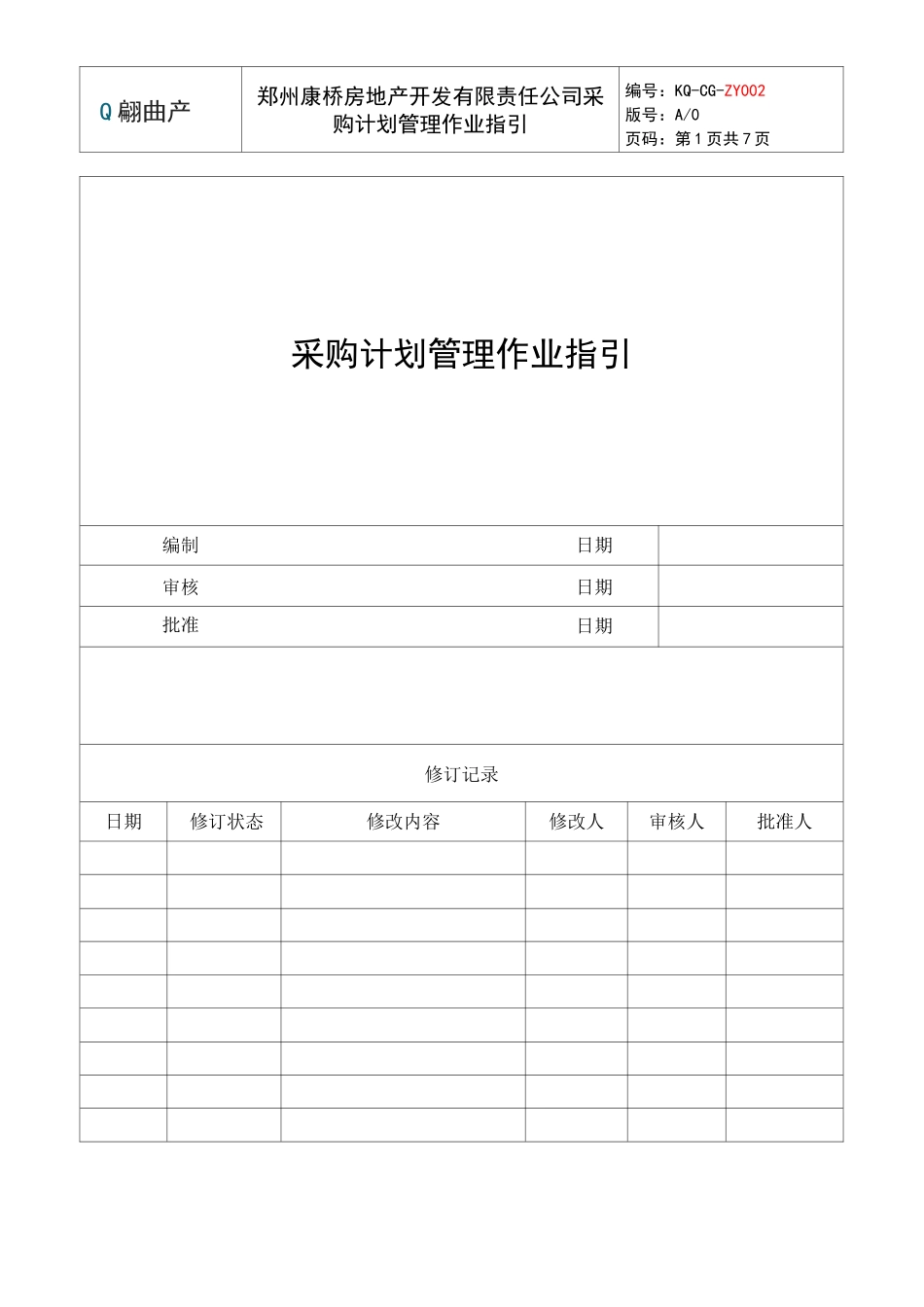 采购计划管理作业指引_第1页