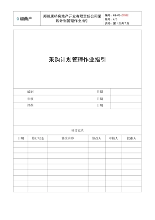 采购计划管理作业指引