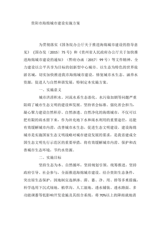 贵阳市海绵城市建设实施方案