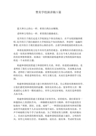 赞美学校演讲稿5篇