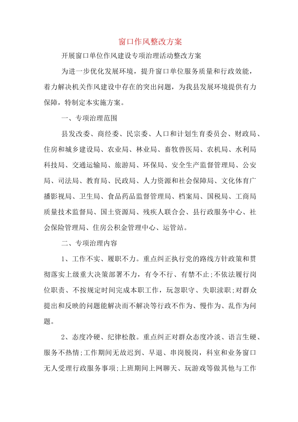 窗口作风整改方案_第1页