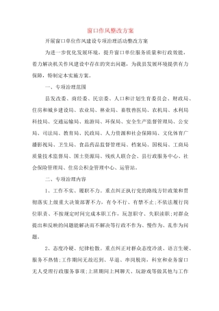 窗口作风整改方案
